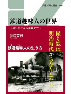 cover image of 鉄道趣味人の世界